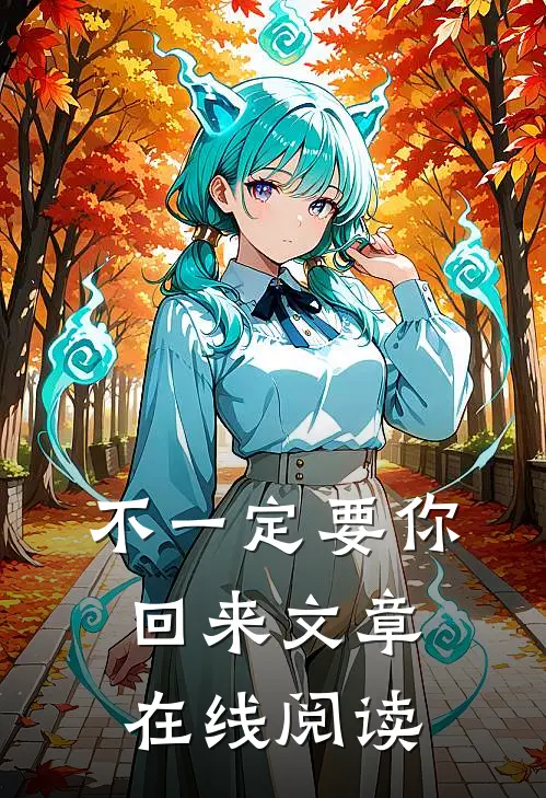 不一定要你回来文章在线阅读