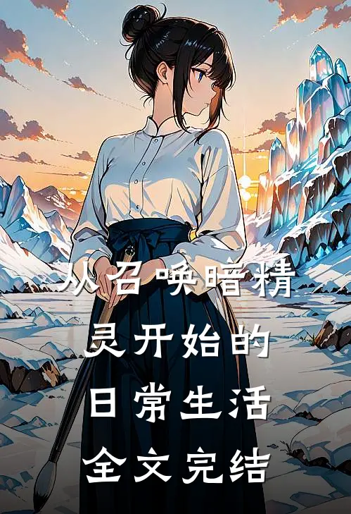 从召唤暗精灵开始的日常生活全文完结