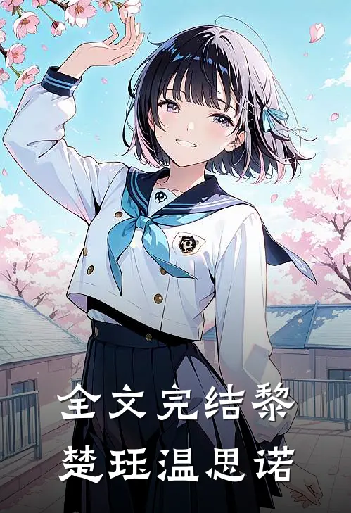 全文完结黎楚珏温思诺