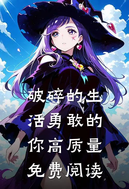 破碎的生活勇敢的你高质量免费阅读