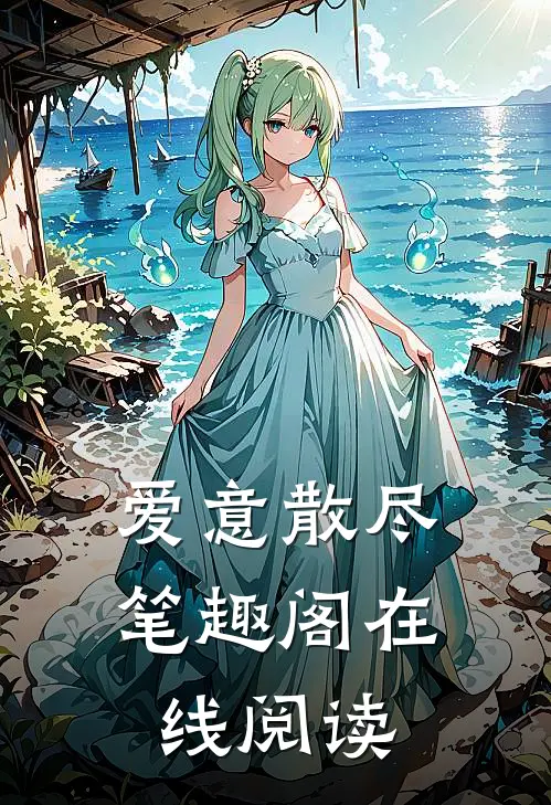 爱意散尽笔趣阁在线阅读