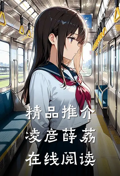 精品推介凌彦薛荔在线阅读