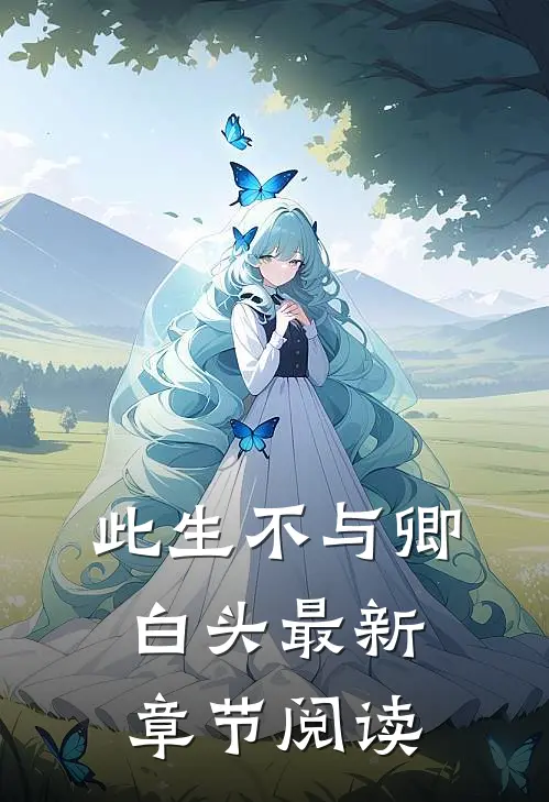 此生不与卿白头最新章节阅读