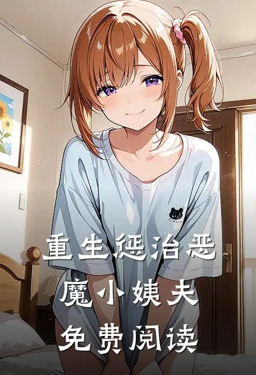 重生惩治恶魔小姨夫免费阅读