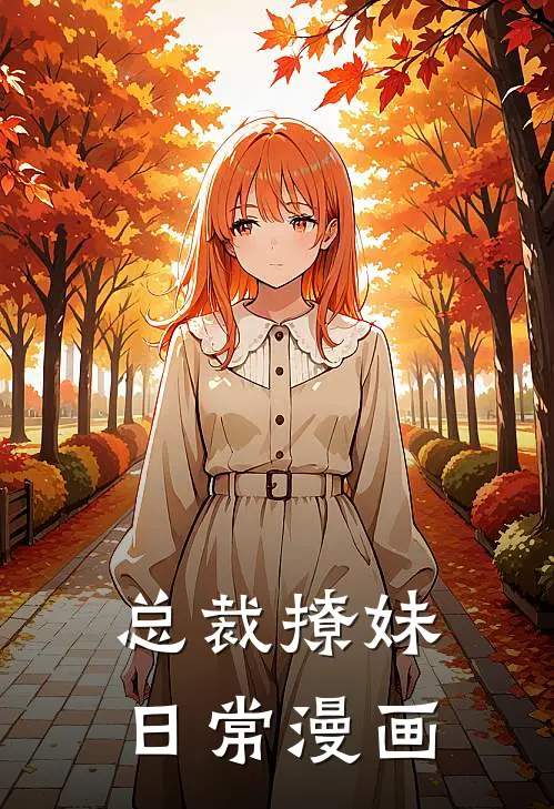 总裁撩妹日常漫画