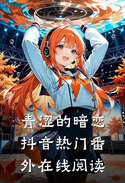 青涩的暗恋抖音热门 番外在线阅读
