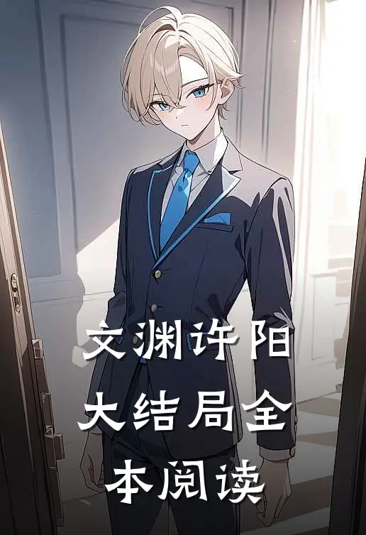 文渊许阳大结局全本阅读