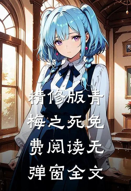 精修版青梅之死免费阅读无弹窗全文