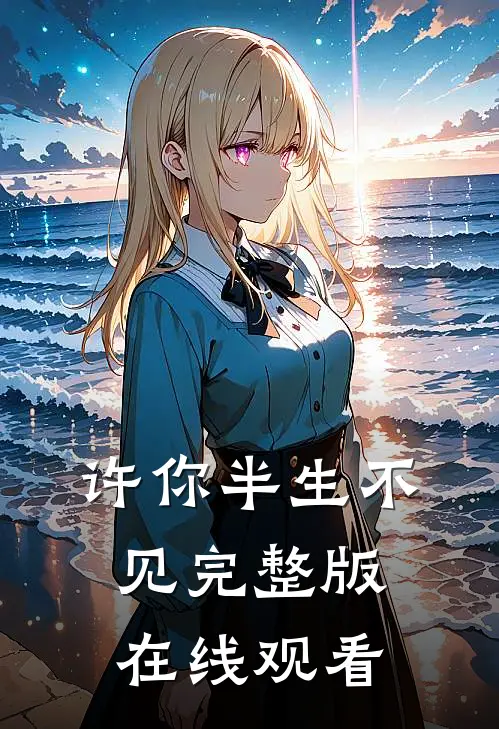许你半生不见完整版在线观看