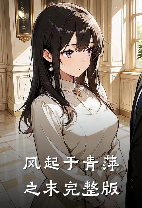 风起于青萍之末完整版
