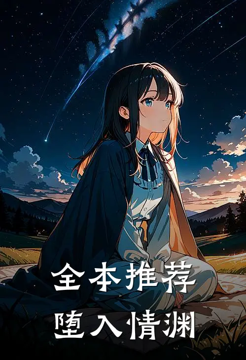 全本推荐堕入情渊