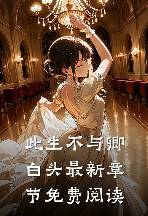 此生不与卿白头最新章节免费阅读