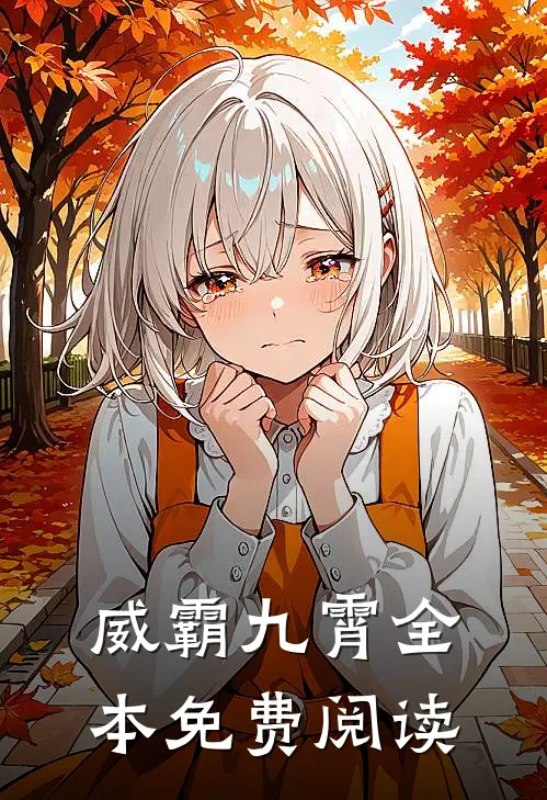 威霸九霄全本免费阅读