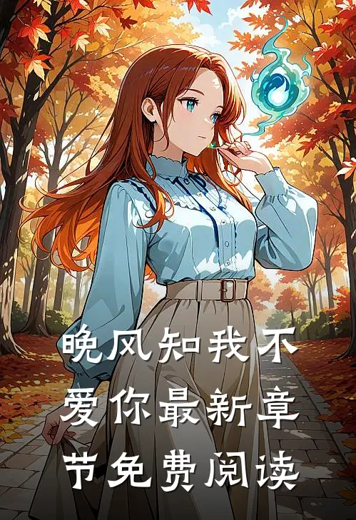 晚风知我不爱你最新章节免费阅读