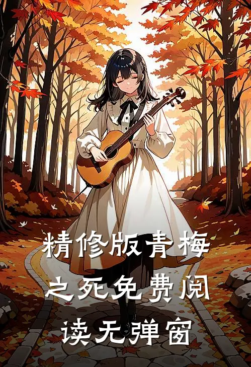 精修版青梅之死免费阅读无弹窗