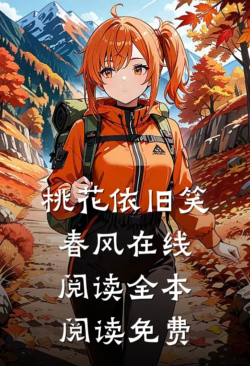 桃花依旧笑春风在线阅读全本阅读免费