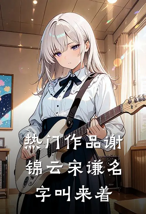 热门作品谢锦云宋谦名字叫来着