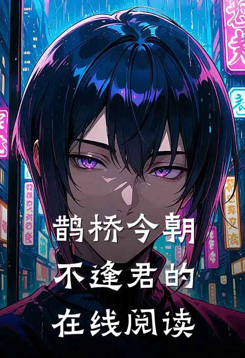 鹊桥今朝不逢君的在线阅读