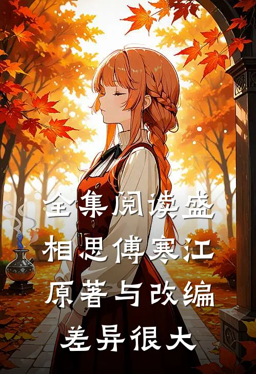 全集阅读盛相思傅寒江原著与改编差异很大