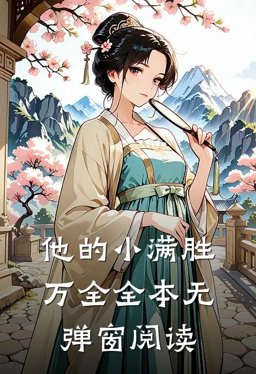 他的小满胜万全全本无弹窗阅读