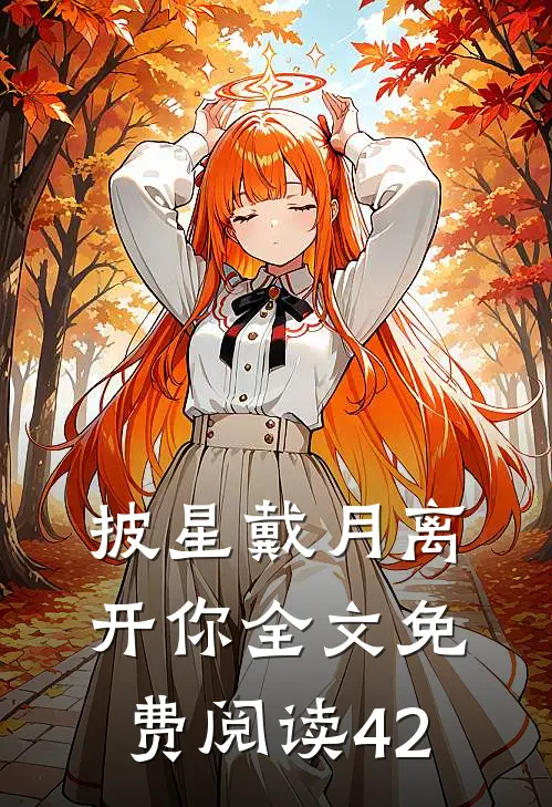 披星戴月离开你全文免费阅读42
