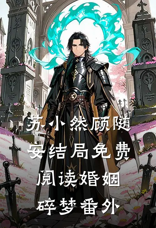 苏小然顾随安结局免费阅读婚姻碎梦番外