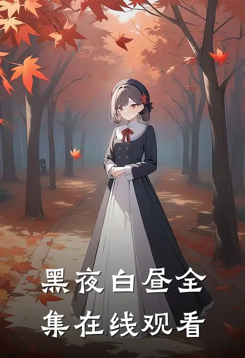 黑夜白昼 全集在线观看