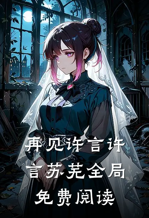 再见许言许言苏芜全局免费阅读