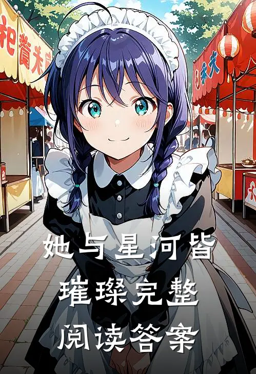 她与星河皆璀璨完整阅读答案