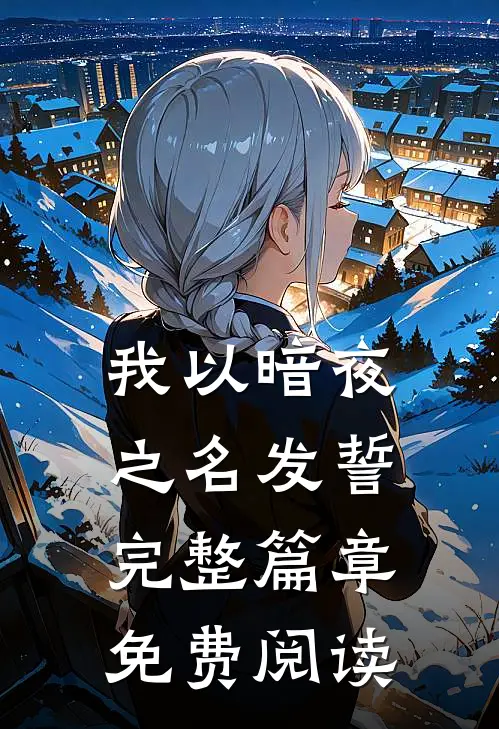 我以暗夜之名发誓完整篇章免费阅读