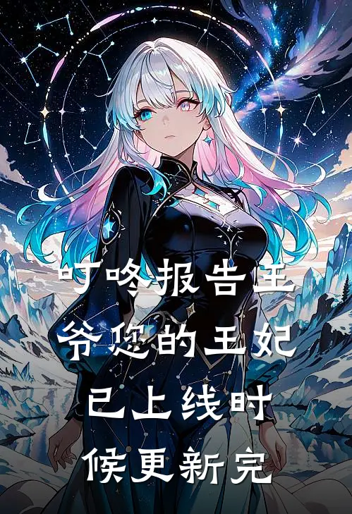 叮咚报告王爷您的王妃已上线时候更新完