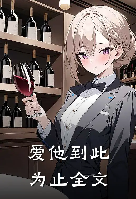 爱他到此为止全文