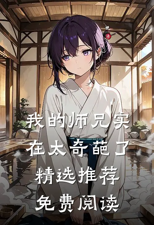 我的师兄实在太奇葩了精选推荐免费阅读