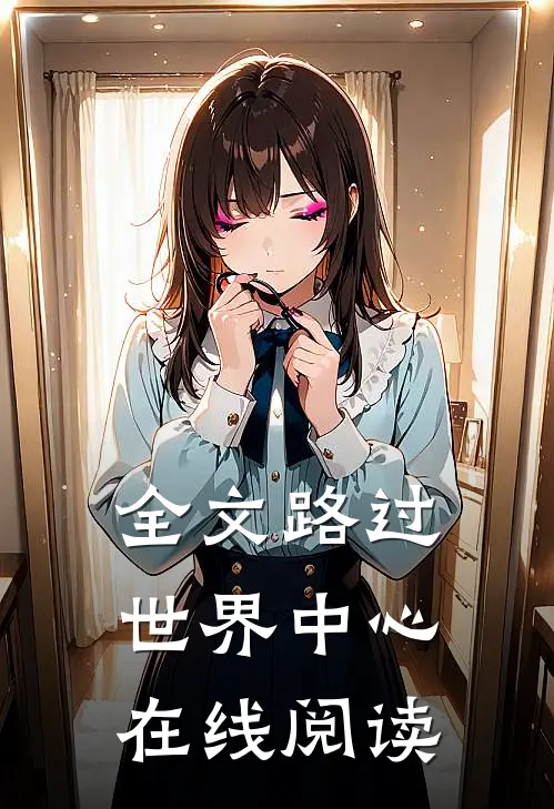 全文路过世界中心在线阅读