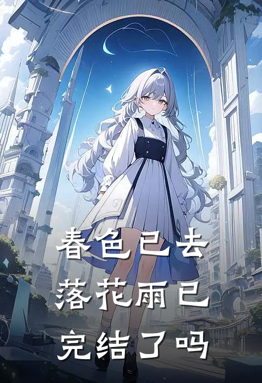 春色已去落花雨已完结了吗