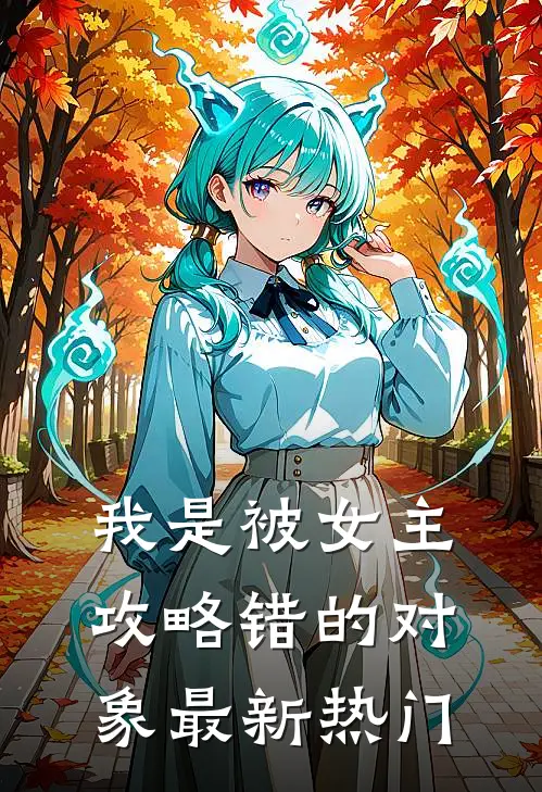 我是被女主攻略错的对象最新热门