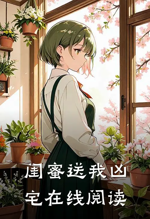 闺蜜送我凶宅在线阅读