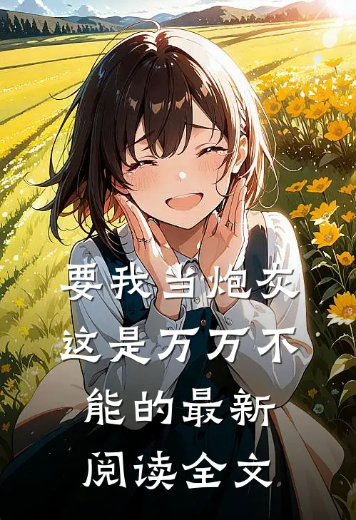 要我当炮灰这是万万不能的最新阅读全文