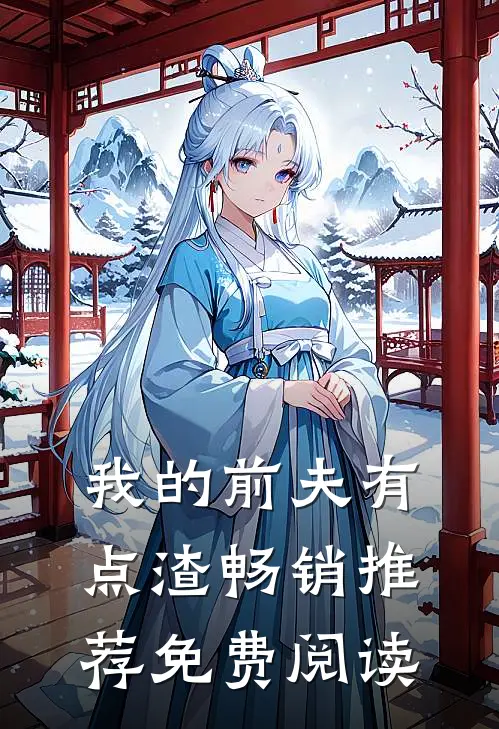 我的前夫有点渣畅销推荐免费阅读