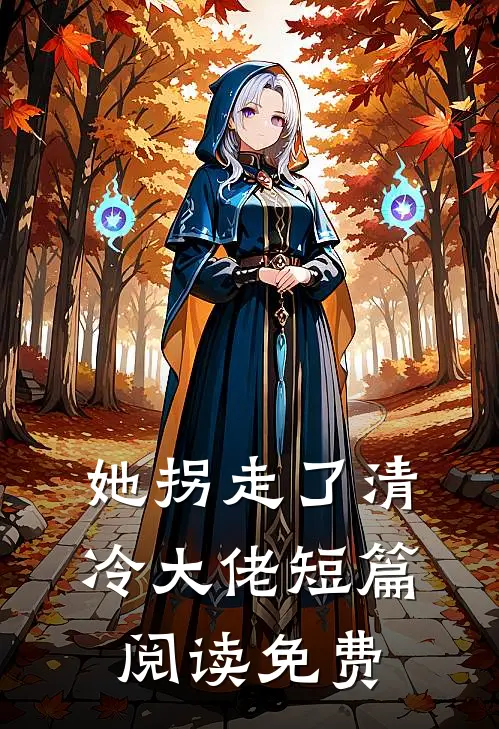 她拐走了清冷大佬短篇阅读免费