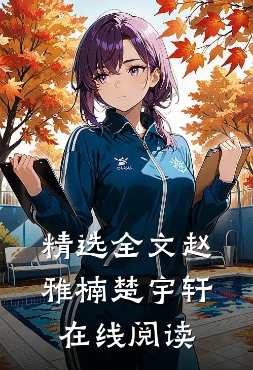 精选全文赵雅楠楚宇轩在线阅读