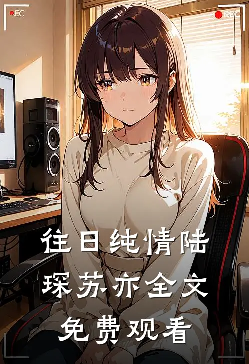 往日纯情陆琛苏亦全文免费观看