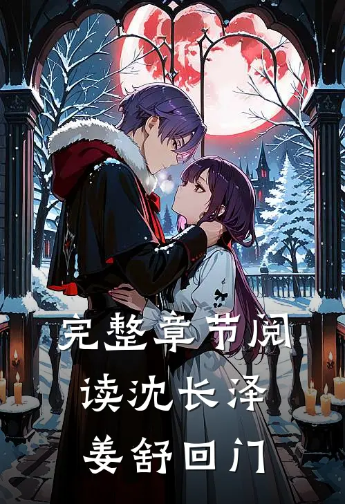 完整章节阅读沈长泽姜舒回门