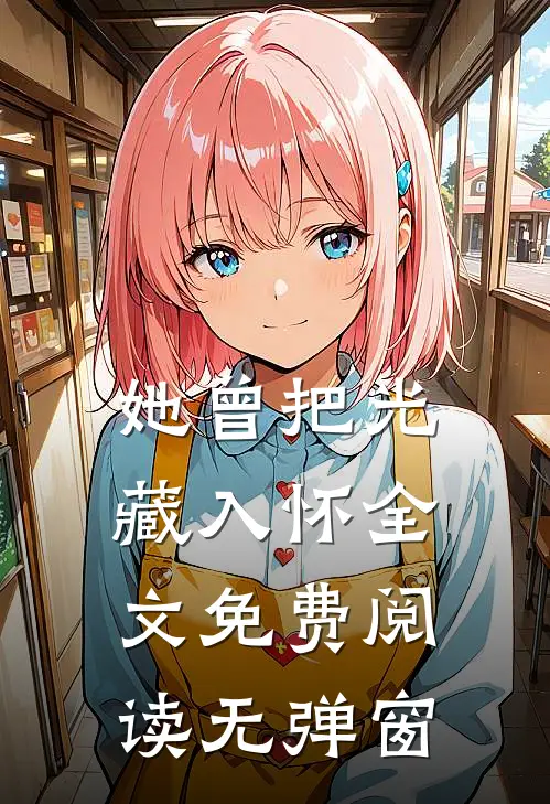 她曾把光藏入怀全文免费阅读无弹窗