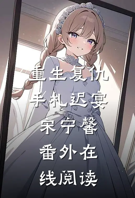 重生复仇手札迟宴宋宁馨 番外在线阅读