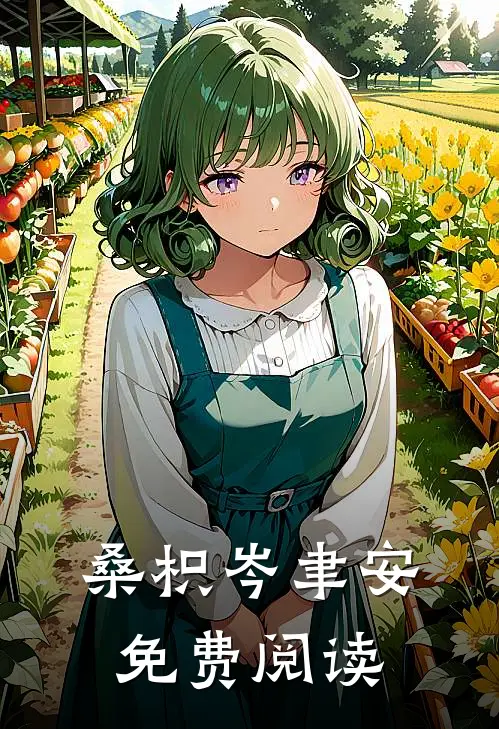 桑枳岑聿安免费阅读