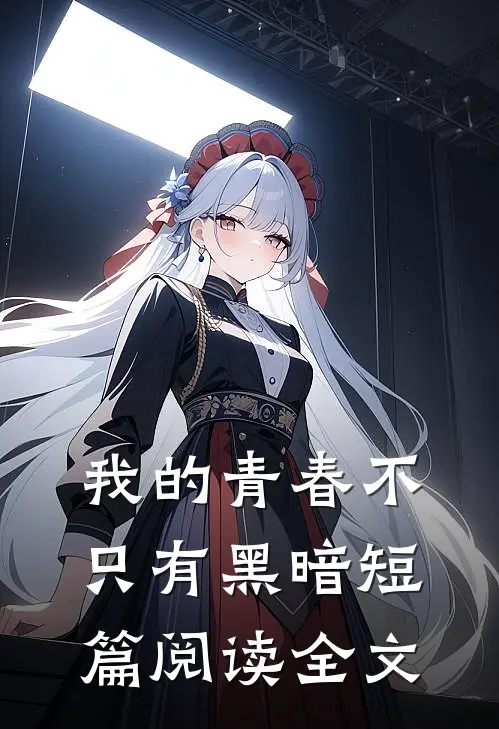 我的青春不只有黑暗短篇阅读全文
