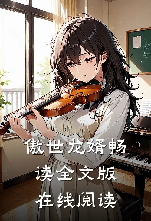 傲世龙婿畅读全文版在线阅读