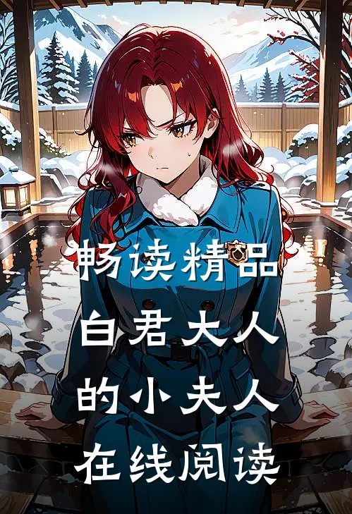 畅读精品白君大人的小夫人在线阅读