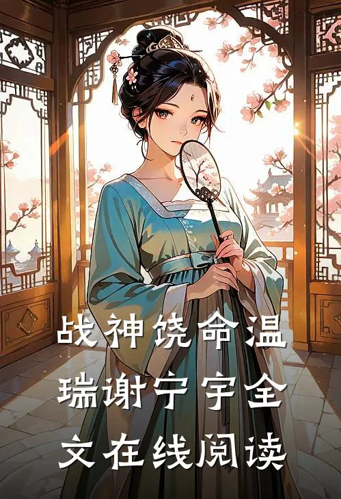战神饶命温瑞谢宁宇全文在线阅读